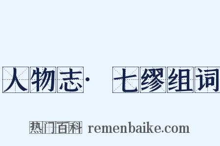 人物志·七缪组词是什么意思的图片